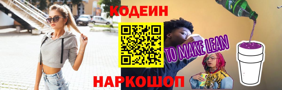 Codein напиток Lean (лин) Гусиноозёрск
